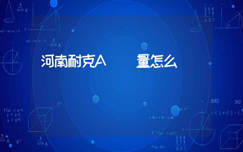 河南耐克A貨質量怎么樣樣插圖
