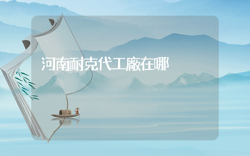 河南耐克代工廠在哪插圖