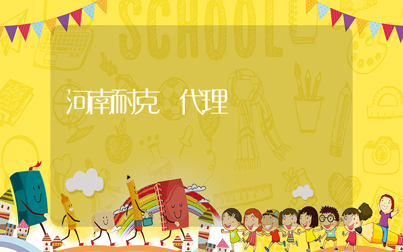 河南耐克總代理電話插圖