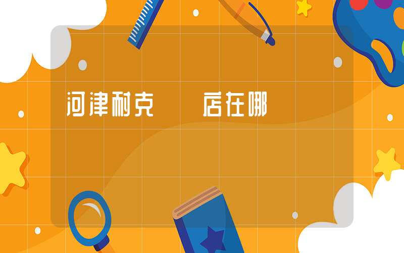 河津耐克專賣店在哪插圖