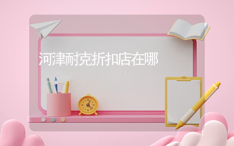 河津耐克折扣店在哪插圖