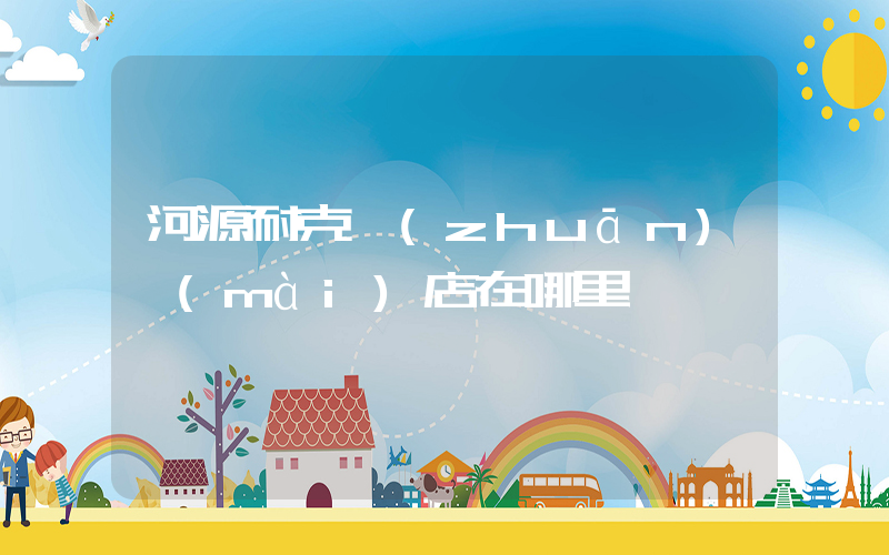 河源耐克專(zhuān)賣(mài)店在哪里插圖