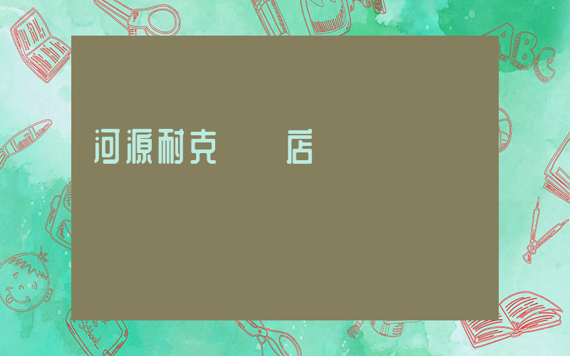 河源耐克專賣店視頻插圖