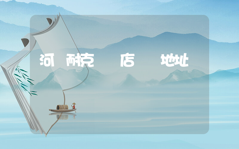 河間耐克專賣店電話地址插圖
