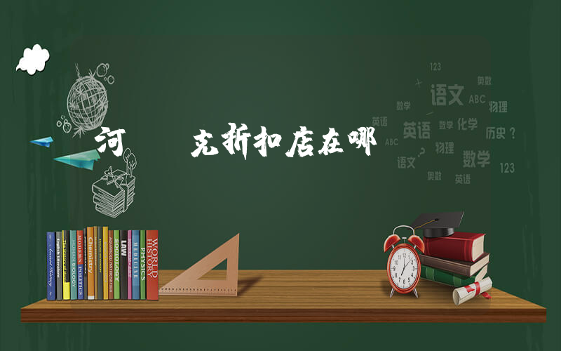 河間耐克折扣店在哪插圖