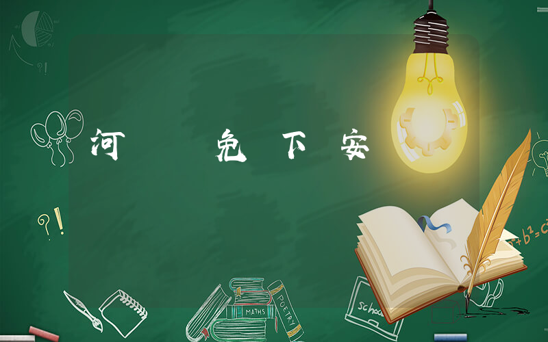 河馬劇場免費下載安裝插圖