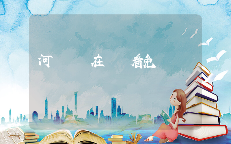 河馬劇場在線觀看免費插圖