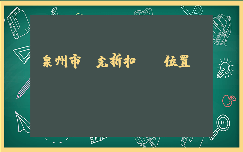 泉州市耐克折扣專賣位置插圖