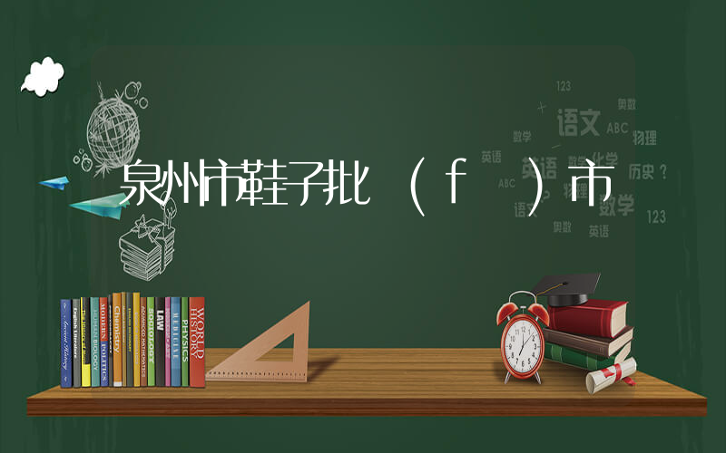泉州市鞋子批發(fā)市場插圖
