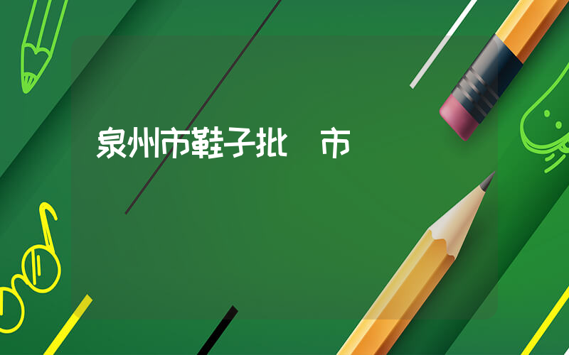 泉州市鞋子批發市場插圖