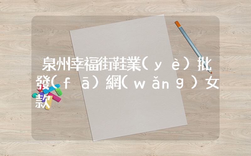 泉州幸福街鞋業(yè)批發(fā)網(wǎng)女款插圖