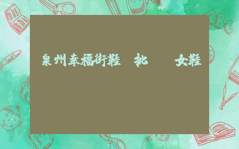 泉州幸福街鞋業批發網女鞋插圖