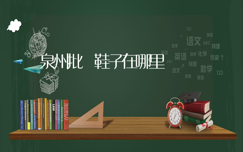泉州批發鞋子在哪里插圖