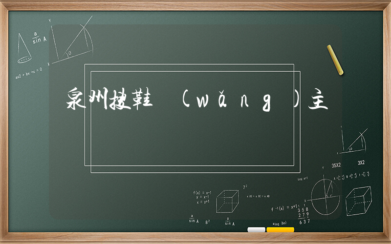 泉州搜鞋網(wǎng)主頁插圖