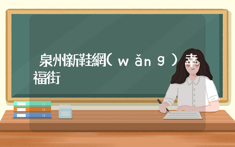 泉州新鞋網(wǎng)幸福街插圖