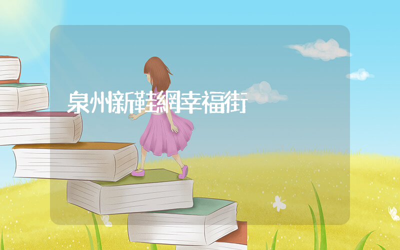 泉州新鞋網幸福街插圖