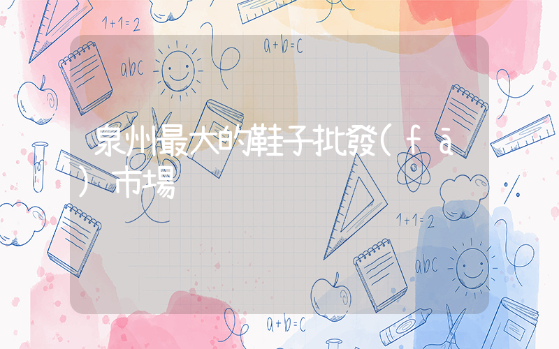 泉州最大的鞋子批發(fā)市場插圖
