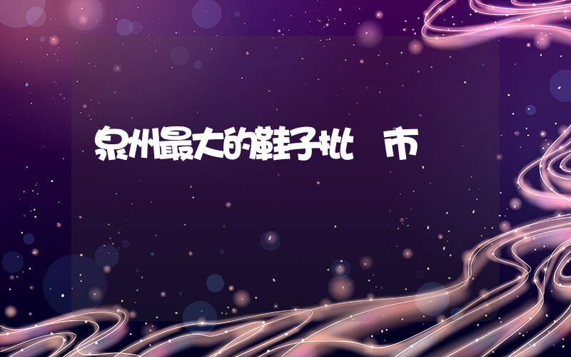 泉州最大的鞋子批發市場插圖
