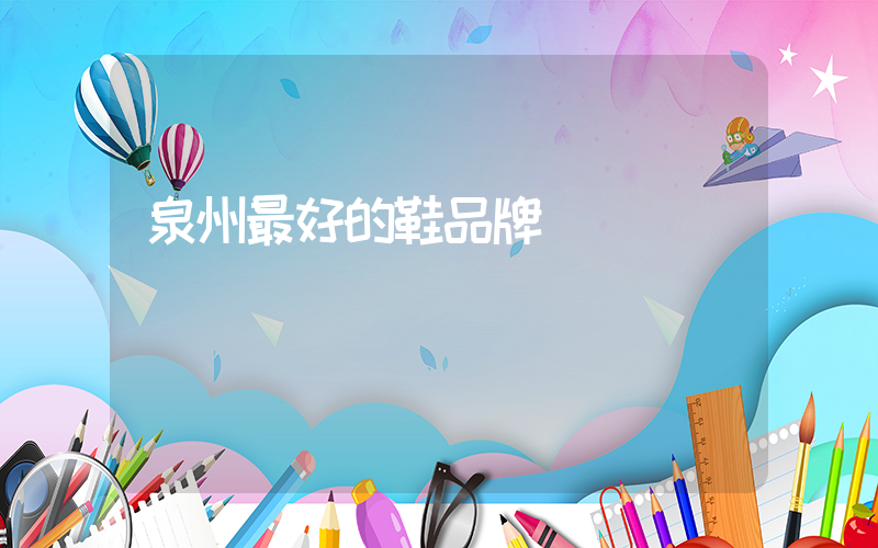 泉州最好的鞋品牌插圖