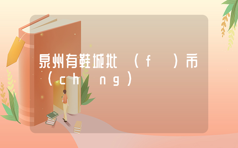 泉州有鞋城批發(fā)市場(chǎng)嗎插圖