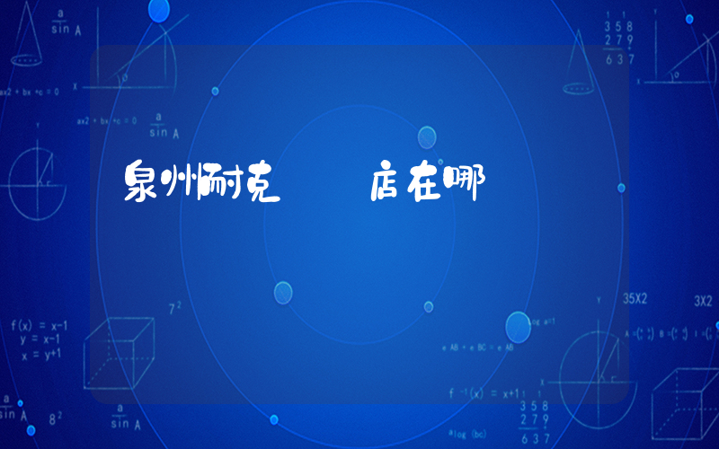 泉州耐克實體店在哪插圖