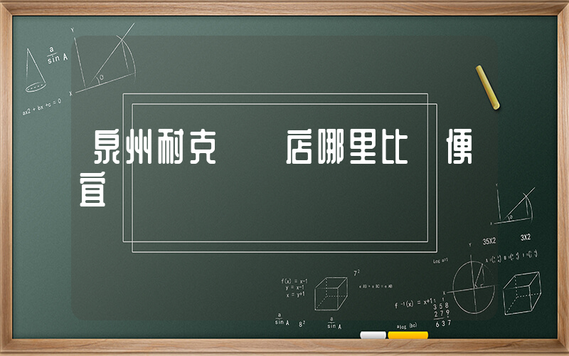 泉州耐克專賣店哪里比較便宜插圖