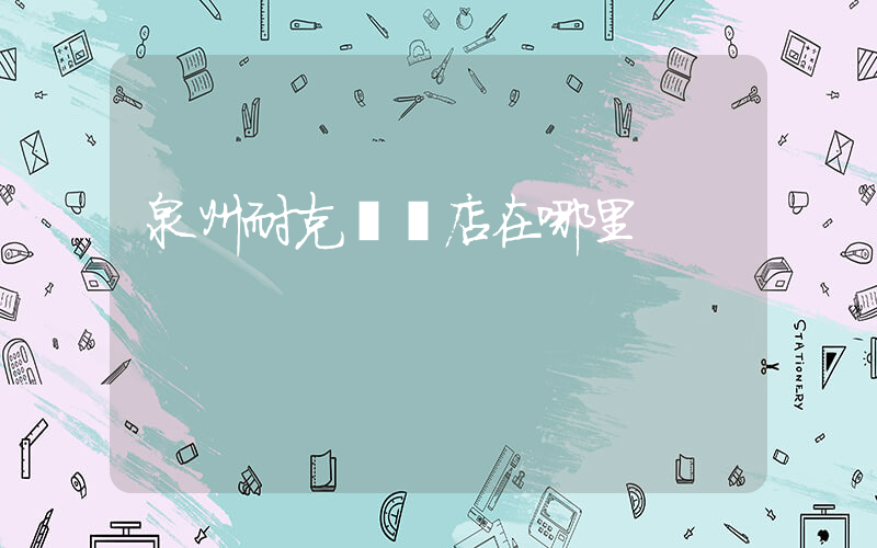 泉州耐克專賣店在哪里插圖