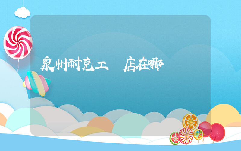 泉州耐克工廠店在哪插圖
