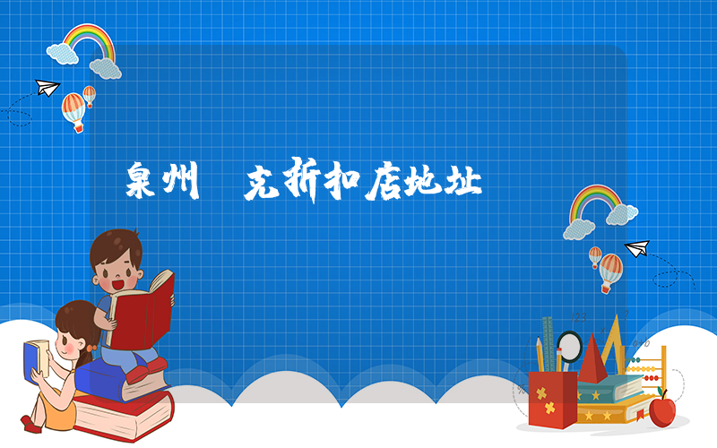 泉州耐克折扣店地址插圖