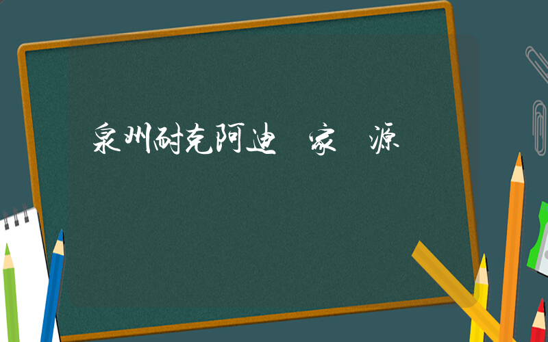 泉州耐克阿迪廠家貨源插圖