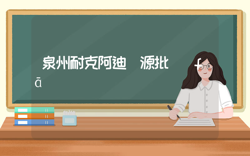 泉州耐克阿迪貨源批發(fā)插圖