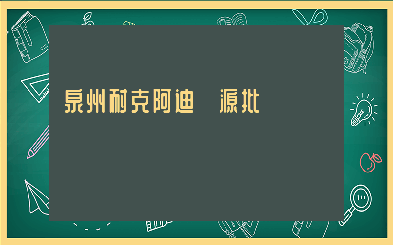 泉州耐克阿迪貨源批發插圖