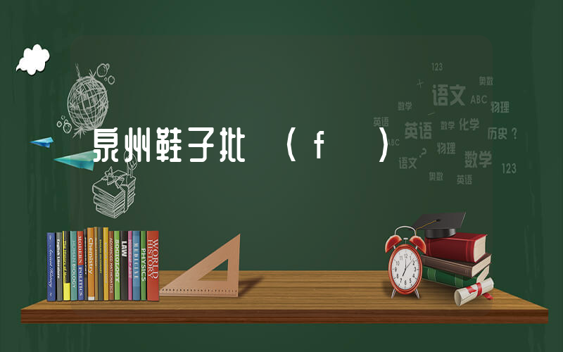 泉州鞋子批發(fā)插圖
