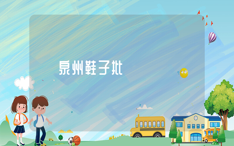 泉州鞋子批發插圖