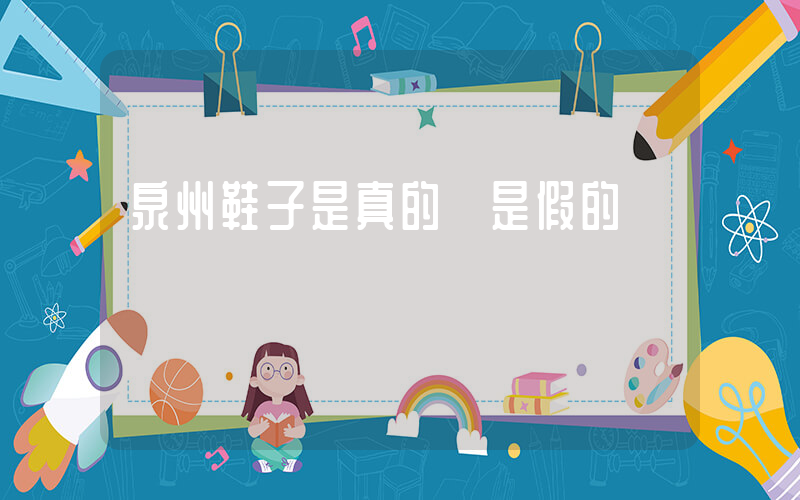 泉州鞋子是真的還是假的插圖