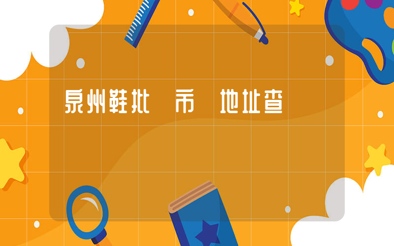 泉州鞋批發市場地址查詢插圖