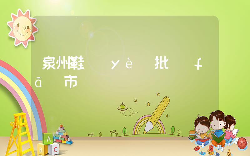 泉州鞋業(yè)批發(fā)市場插圖