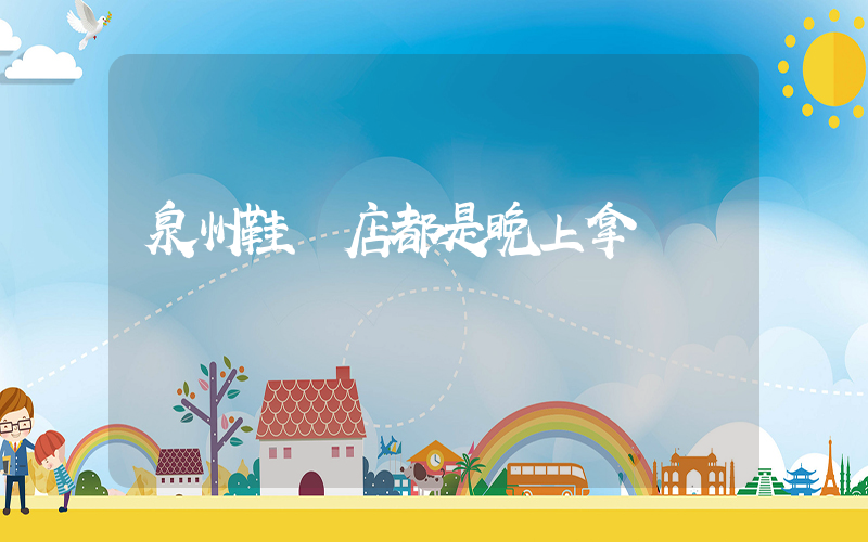泉州鞋網店都是晚上拿貨插圖