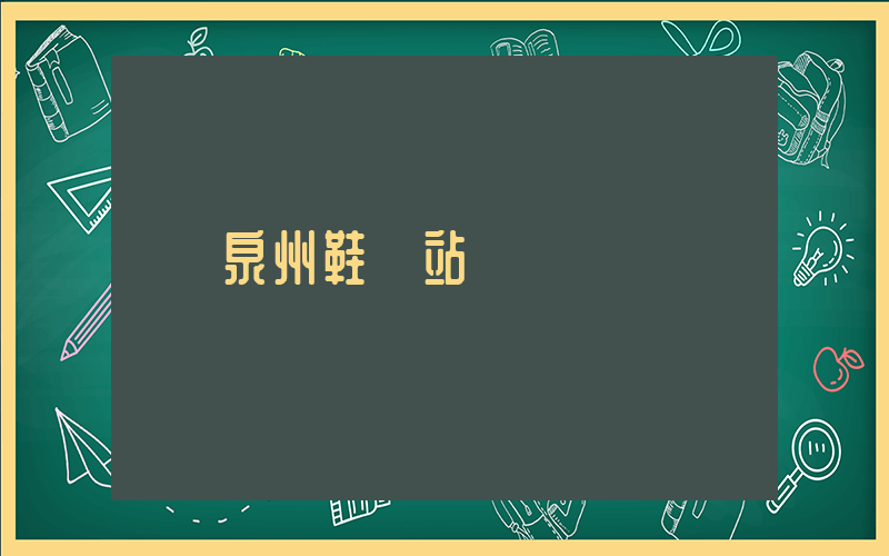 泉州鞋網站插圖