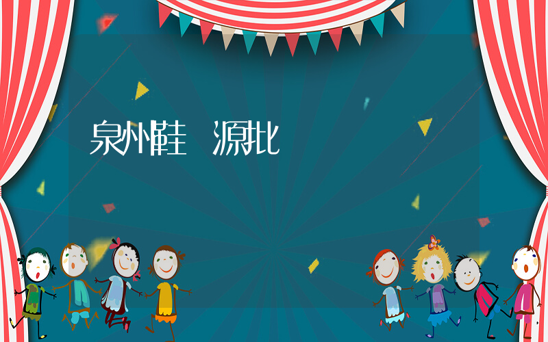 泉州鞋貨源批發插圖