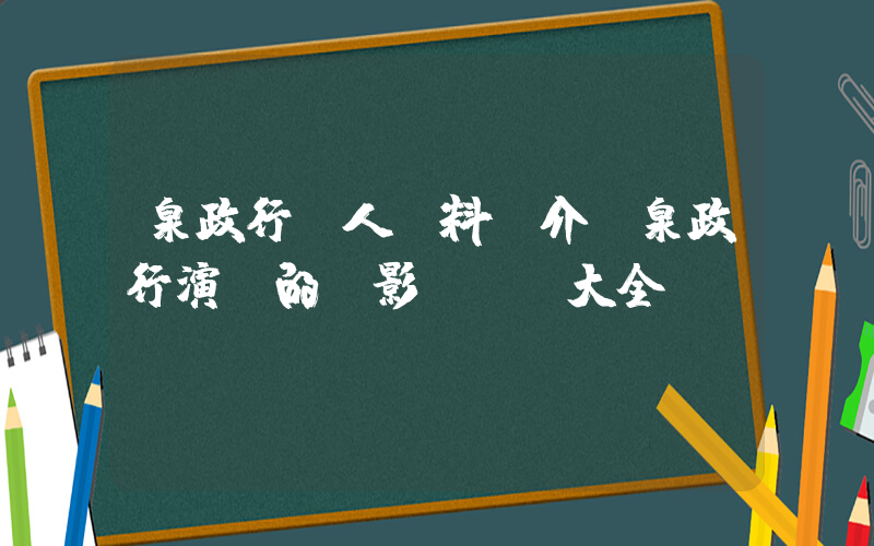 泉政行個人資料簡介，泉政行演過的電影電視劇大全插圖
