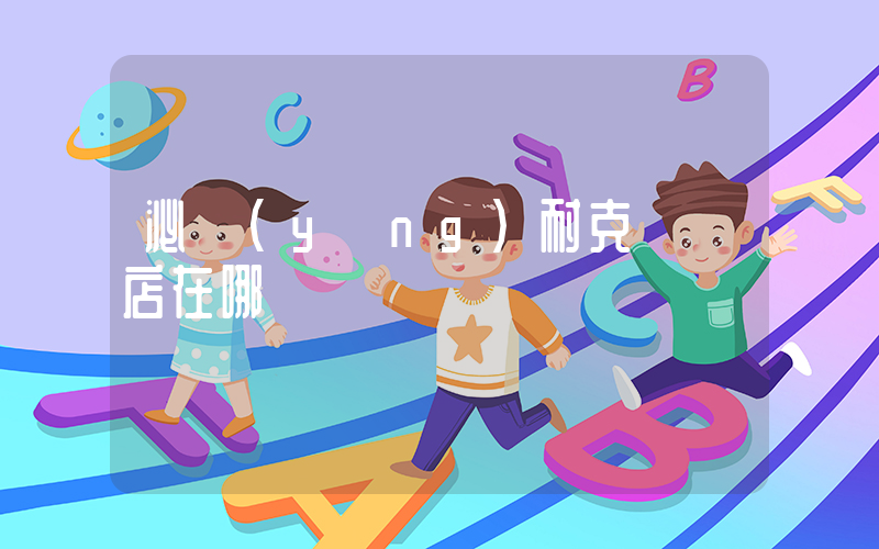 泌陽(yáng)耐克專賣店在哪插圖
