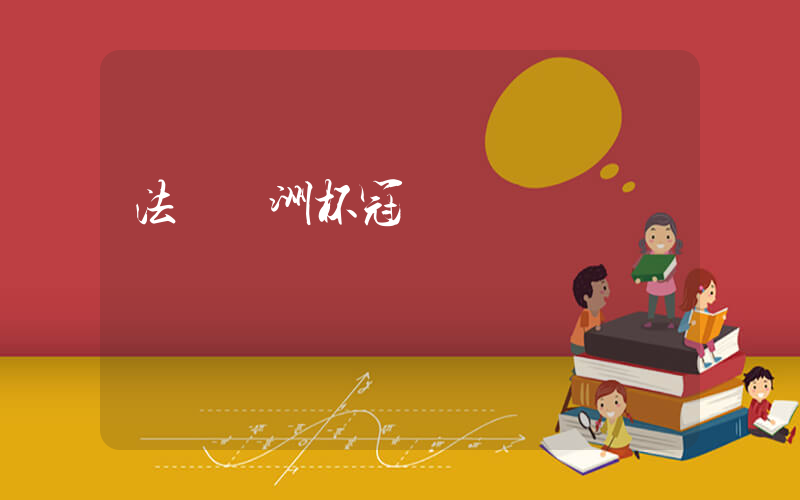 法國歐洲杯冠軍插圖