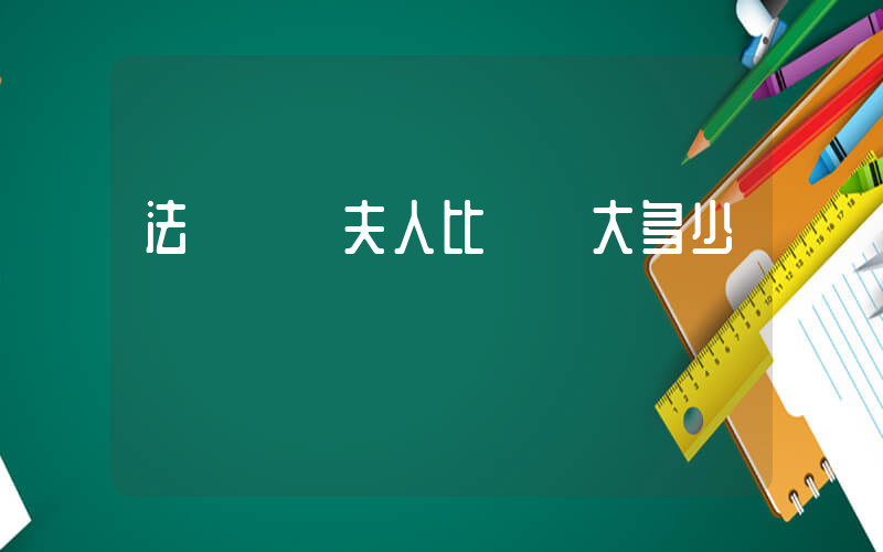 法國總統夫人比總統大多少歲插圖