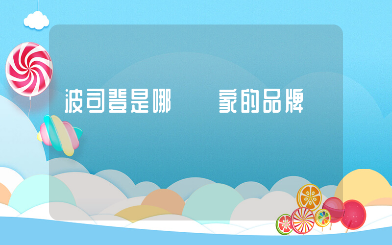 波司登是哪個國家的品牌插圖