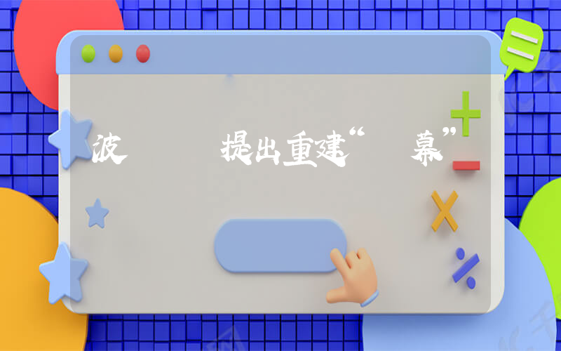 波蘭總統提出重建“鐵幕”插圖