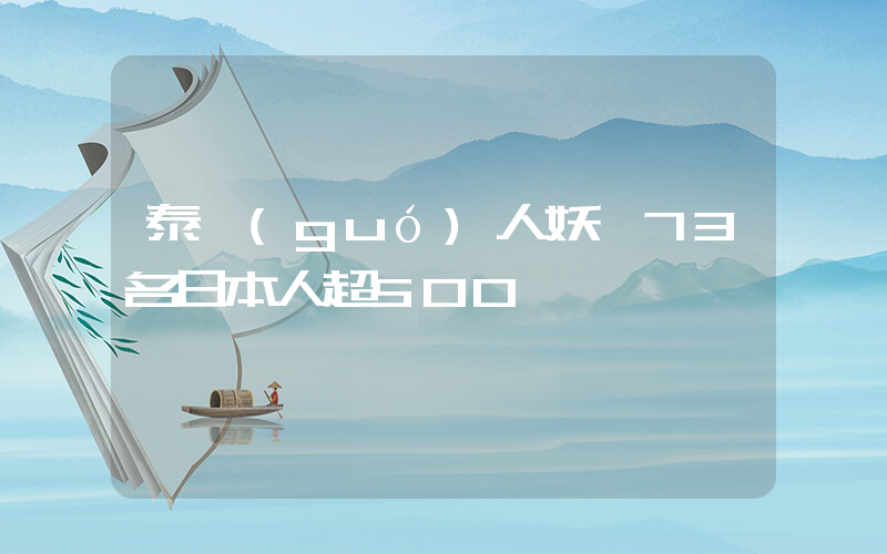 泰國(guó)人妖騙73名日本人超500萬插圖