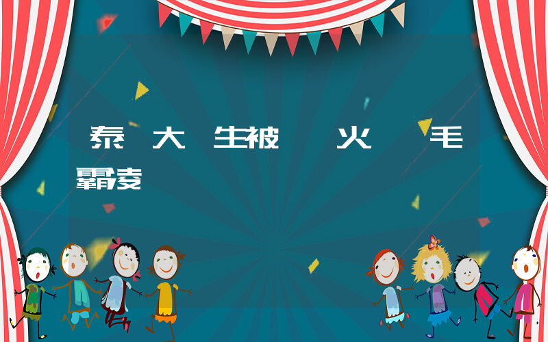 泰國大學生被學長火燒體毛霸凌插圖