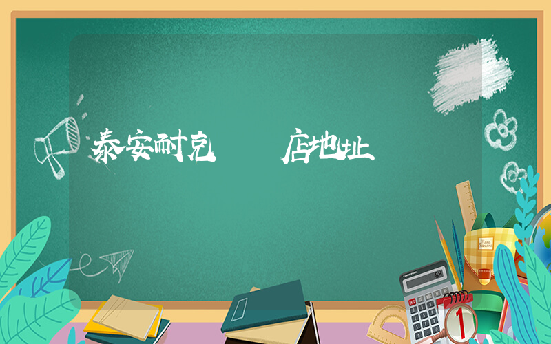 泰安耐克專賣店地址插圖