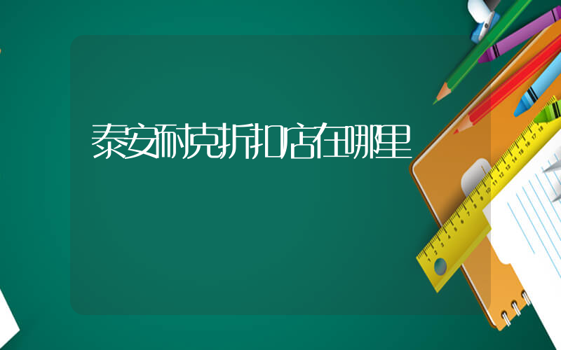 泰安耐克折扣店在哪里插圖